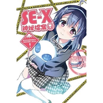 SE-X神祕档案～欢迎来到斋条东高中「超自然现象☆探求社」！(01) pdf epub mobi 电子书 下载