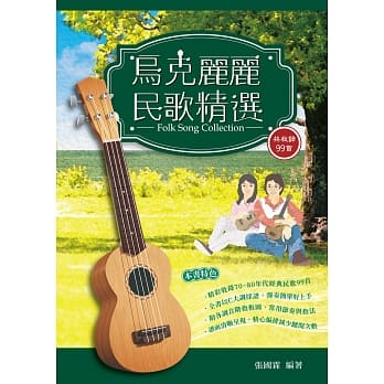 乌克丽丽民歌精选：乌克丽丽弹唱乐谱 pdf epub mobi 电子书 下载