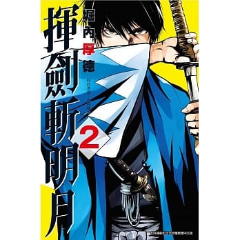 挥剑斩明月(02) pdf epub mobi 电子书 下载