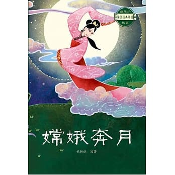 中国经典神话故事：嫦娥奔月 pdf epub mobi 电子书 下载