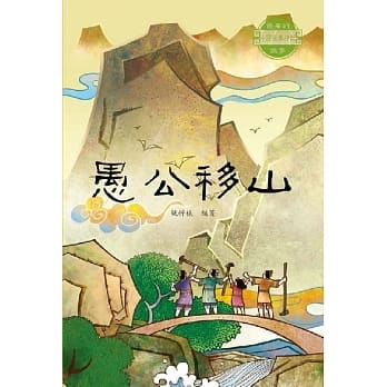 中国经典神话故事：愚公移山 pdf epub mobi 电子书 下载