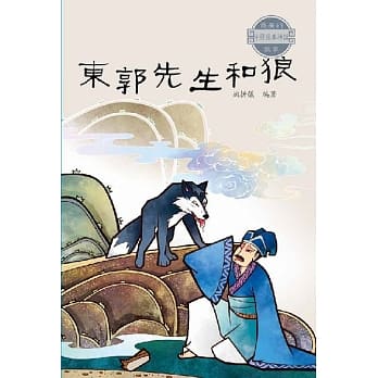 中国经典神话故事：东郭先生和狼 pdf epub mobi 电子书 下载