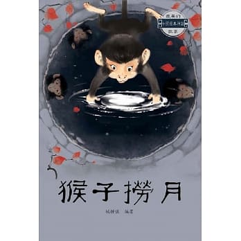 中国经典神话故事：猴子捞月 pdf epub mobi 电子书 下载