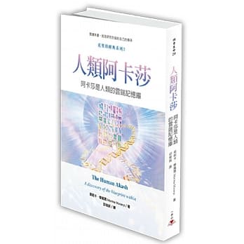 人类阿卡莎：阿卡莎是人类的云端记忆库 pdf epub mobi 电子书 下载