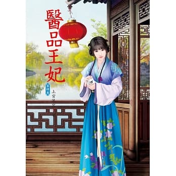 医品王妃 4 pdf epub mobi 电子书 下载