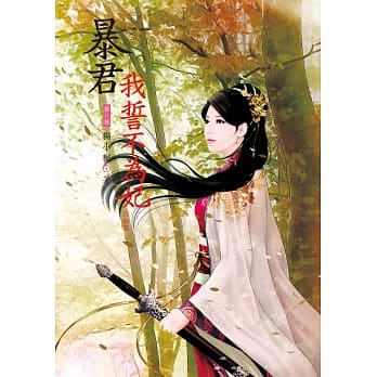 暴君我誓不为妃 8 完结篇 pdf epub mobi 电子书 下载