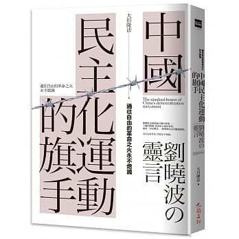 中国民主化运动的旗手：刘晓波の灵言 pdf epub mobi 电子书 下载