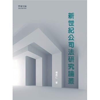 新世纪公司法研究论丛 pdf epub mobi 电子书 下载