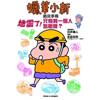 蜡笔小新防灾手册 地震了！只有我一个人怎么办？ pdf epub mobi 电子书 下载