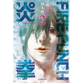 FIRE PUNCH炎拳 2 pdf epub mobi 电子书 下载