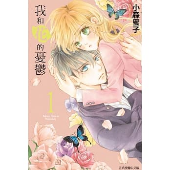 我和花的忧郁 1 pdf epub mobi 电子书 下载