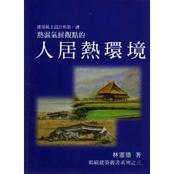 热湿气候观点的人居热环境：建筑风土设计的第一课 pdf epub mobi 电子书 下载