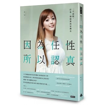 因为任性，所以认真：一片面膜，打造一个亿万致富传奇 pdf epub mobi 电子书 下载