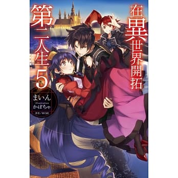 在异世界开拓第二人生 5 pdf epub mobi 电子书 下载