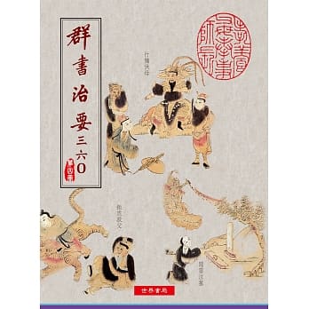 群书治要三六○ 第四册 pdf epub mobi 电子书 下载