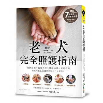 【图解】老犬完全照护指南：健康把关X饮食起居X护理治疗X终老送别，专为六岁以上高龄狗狗设计的生活百科 pdf epub mobi 电子书 下载