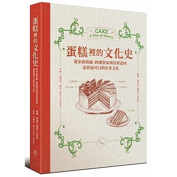蛋糕里的文化史：从家族情感、跨国贸易到社群认同，品尝最可口的社会文化 pdf epub mobi 电子书 下载