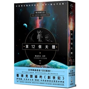 第12个天体：地球编年史第一部 pdf epub mobi 电子书 下载