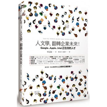 人文学，翻转企业未来！：Google、Apple、Intel正在找的人才 pdf epub mobi 电子书 下载