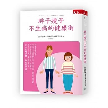 胖子瘦子不生病的健康术 pdf epub mobi 电子书 下载