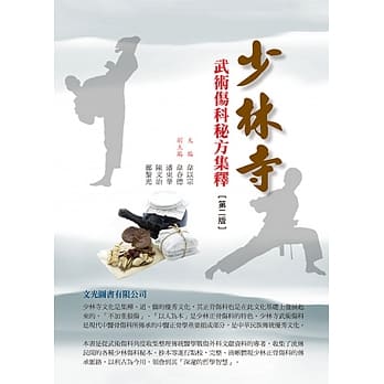 少林寺武术伤科秘方集释（第二版） pdf epub mobi 电子书 下载