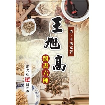 王旭高医书六种：马光亚编署本 pdf epub mobi 电子书 下载