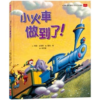 小火车做到了！（三版） pdf epub mobi 电子书 下载