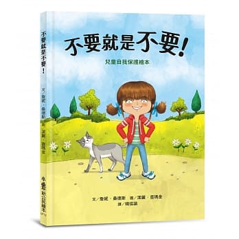 不要就是不要！：儿童自我保护绘本 pdf epub mobi 电子书 下载