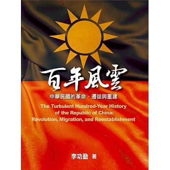百年风云：中华民国的革命、迁徙与重建 pdf epub mobi 电子书 下载
