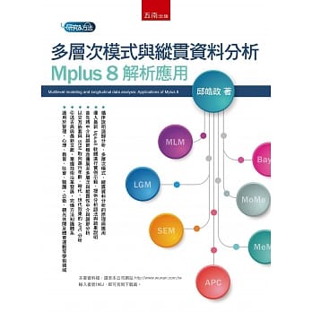 多层次模式与纵贯资料分析：Mplus 8 解析应用 pdf epub mobi 电子书 下载