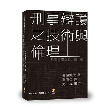刑事辩护之技术与伦理：刑事辩护之心‧技‧体 pdf epub mobi 电子书 下载