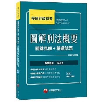 图解刑法概要关键见解+精选试题[移民行政] pdf epub mobi 电子书 下载