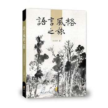 语言风格之旅：文学欣赏的新途径  pdf epub mobi 电子书 下载