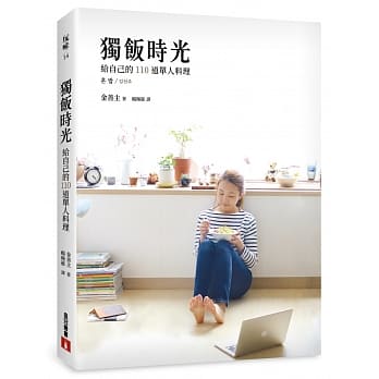 独饭时光：一个人吃饭，是最幸福自在的时光！给自己的110道单人料理 pdf epub mobi 电子书 下载