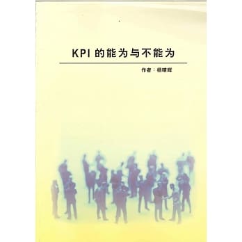 KPI的能为与不能为《简体》 pdf epub mobi 电子书 下载