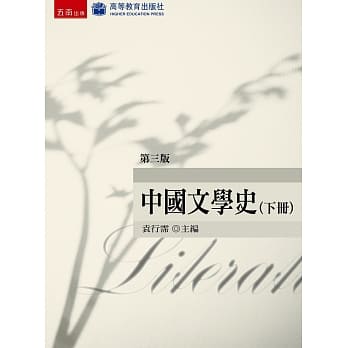 中国文学史（下）(3版) pdf epub mobi 电子书 下载