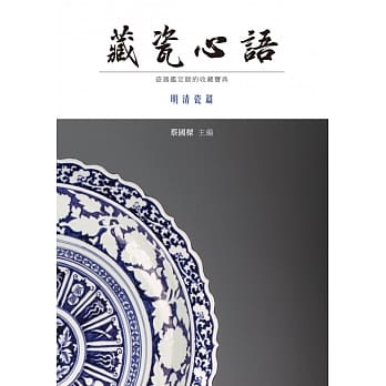 藏瓷心语：明清瓷篇 pdf epub mobi 电子书 下载