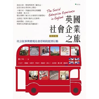 英国社会企业之旅：以公民参与实现社会得利的经济行动【增订版】 pdf epub mobi 电子书 下载