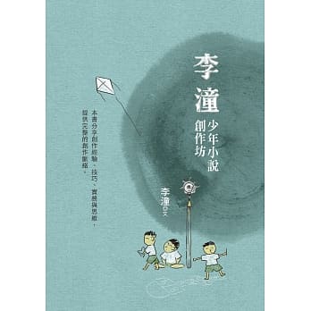 李潼少年小说创作坊 pdf epub mobi 电子书 下载