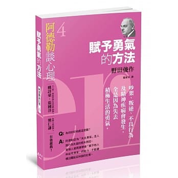 阿德勒谈心理4：赋予勇气的方法 pdf epub mobi 电子书 下载