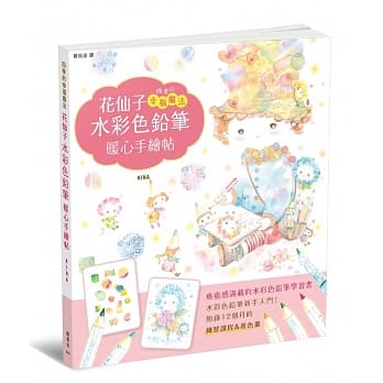 花仙子水彩色铅笔暖心手绘帖 pdf epub mobi 电子书 下载