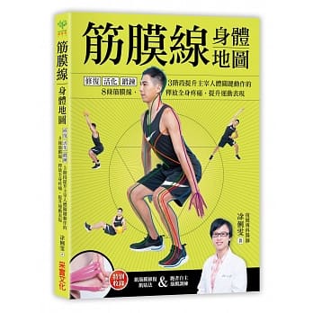 筋膜线身体地图：修复‧活化‧锻鍊，3阶段提升主宰人体关键动作的8条筋膜线，释放全身疼痛，提升运动表现 pdf epub mobi 电子书 下载