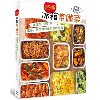 【终极】冰箱常备菜：常备菜一週计划！主菜、副菜与炊饭的美味组合，更简单！更快速！更好吃！ pdf epub mobi 电子书 下载