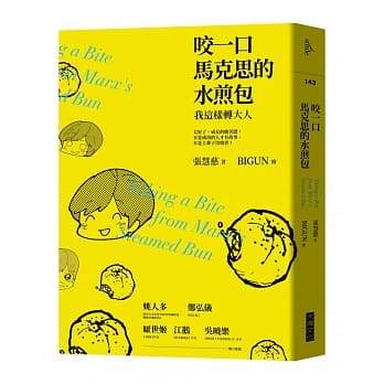 咬一口马克思的水煎包：我这样转大人 pdf epub mobi 电子书 下载