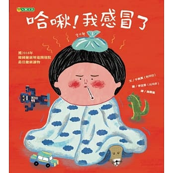 哈啾！我感冒了 pdf epub mobi 电子书 下载
