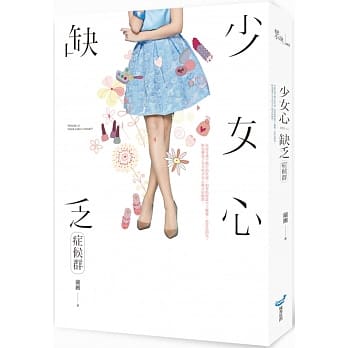 少女心缺乏症候群 pdf epub mobi 电子书 下载