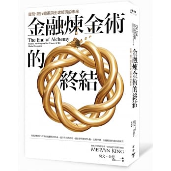 金融炼金术的终结：货币、银行体系与全球经济的未来 pdf epub mobi 电子书 下载