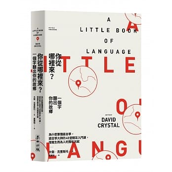 你从哪里来？一个字听出你的故乡──为什么要懂语言学，语言学大师的40堂精采入门课，增进生而为人的独有天赋 pdf epub mobi 电子书 下载
