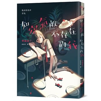 如空气般不存在的我 pdf epub mobi 电子书 下载