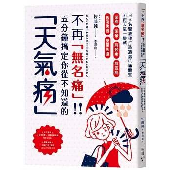 不再无名痛！！五分钟搞定你从不知道的「天气痛」：日本名医教你打造适温抗痛体质，不再天气一变就头痛、头晕、肩颈痠、膝盖痛、旧伤复发、忧郁焦虑……（附赠疼痛日记） pdf epub mobi 电子书 下载